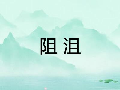 阻沮