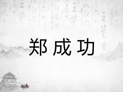 郑成功 郑成功