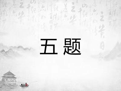 五题 五题