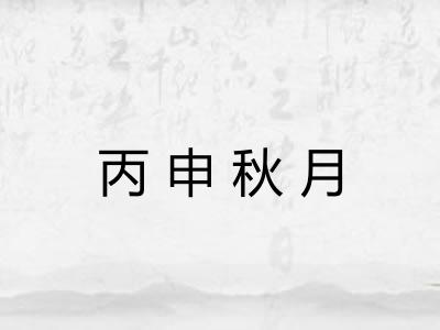 丙申秋月 丙申秋月