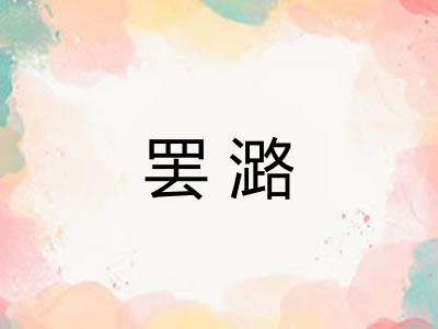 罢潞