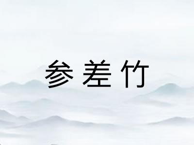 参差竹 参差竹