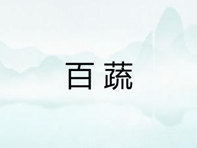 百蔬