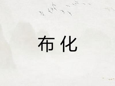 布化