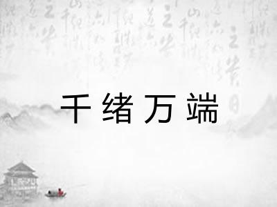 千绪万端