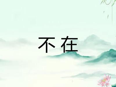 不在 不在