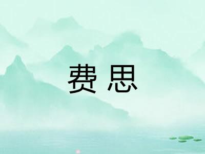 费思