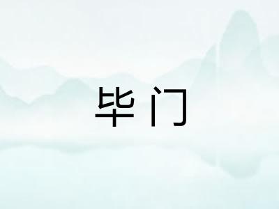 毕门