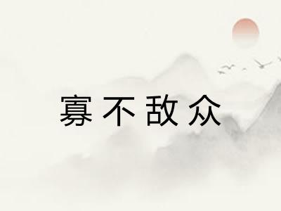 寡不敌众
