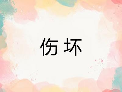 伤坏