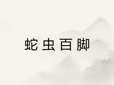 蛇虫百脚 蛇虫百脚