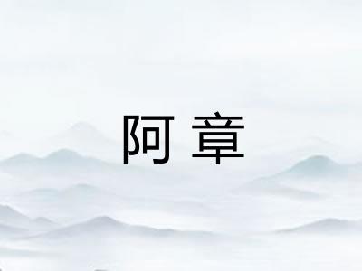 阿章 阿章