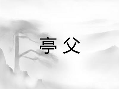 亭父