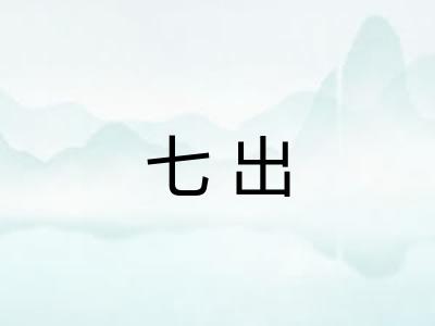 七出