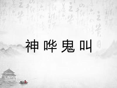 神哗鬼叫