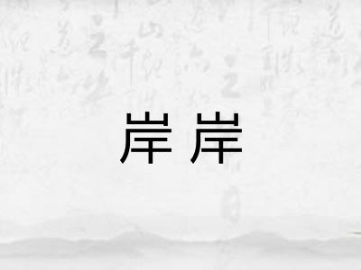 岸岸