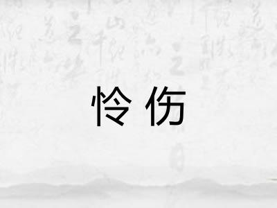 怜伤
