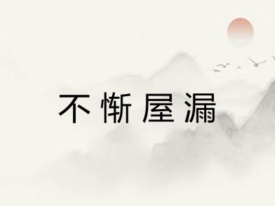 不惭屋漏