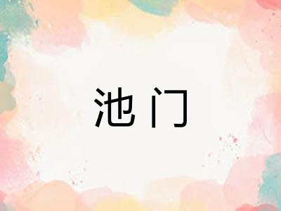 池门