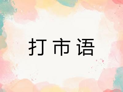 打市语