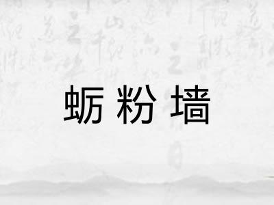 蛎粉墙 蛎粉墙