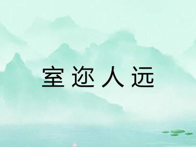 室迩人远