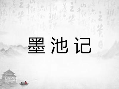 墨池记