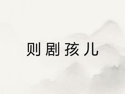则剧孩儿