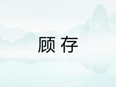顾存 顾存