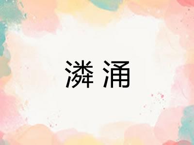 潾涌
