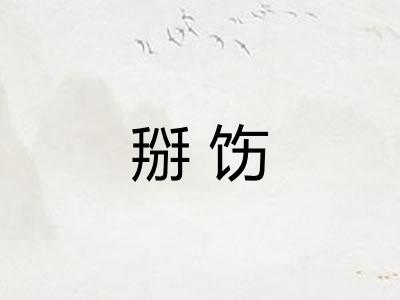 掰饬