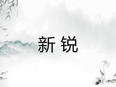 新锐
