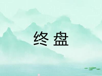 终盘 终盘
