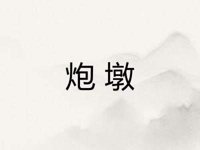 炮墩