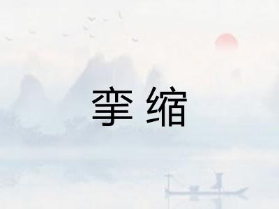 挛缩