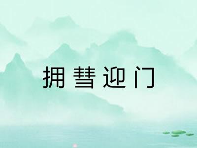 拥彗迎门