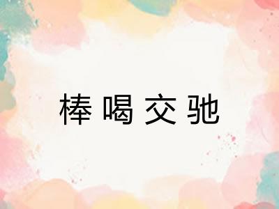 棒喝交驰