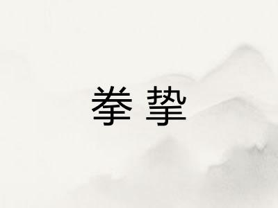 拳挚