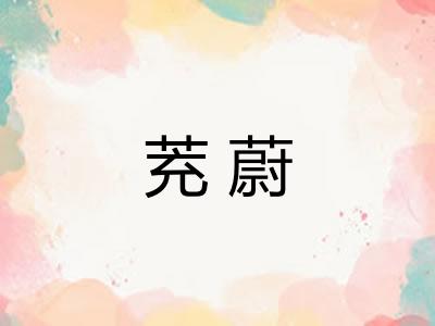 茺蔚