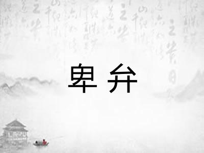 卑弁
