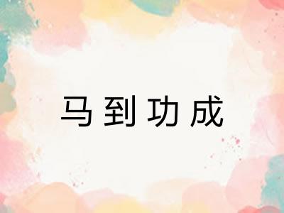 马到功成