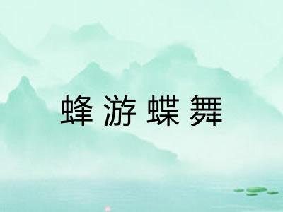蜂游蝶舞 蜂游蝶舞