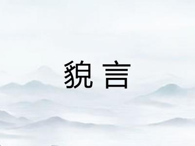 貌言