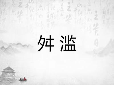 舛滥