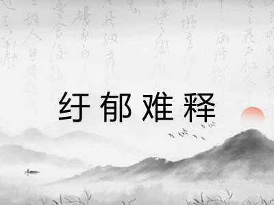 纡郁难释