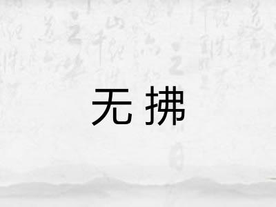 无拂