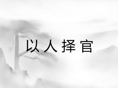 以人择官