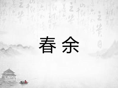 春余