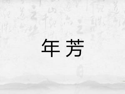 年芳