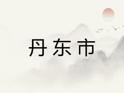 丹东市